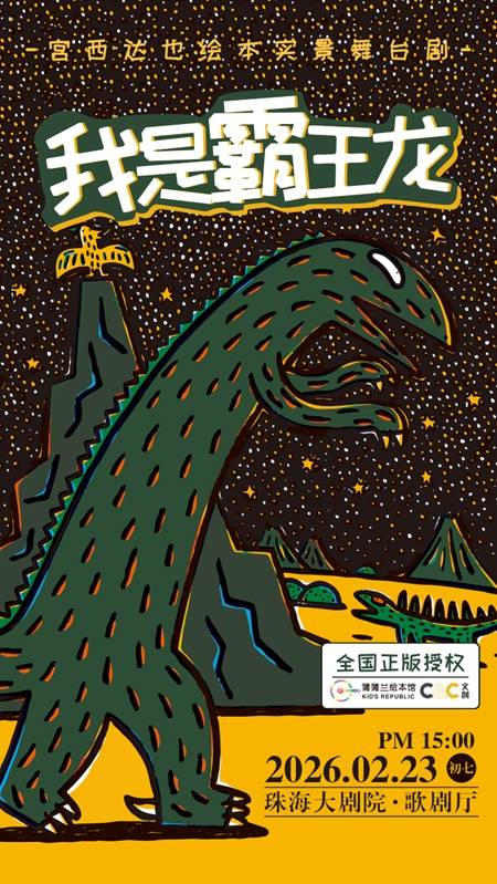 珠海正版授权&middot;实景舞台剧《我是霸王龙》（演出时间+地址+购票+演出介绍）
