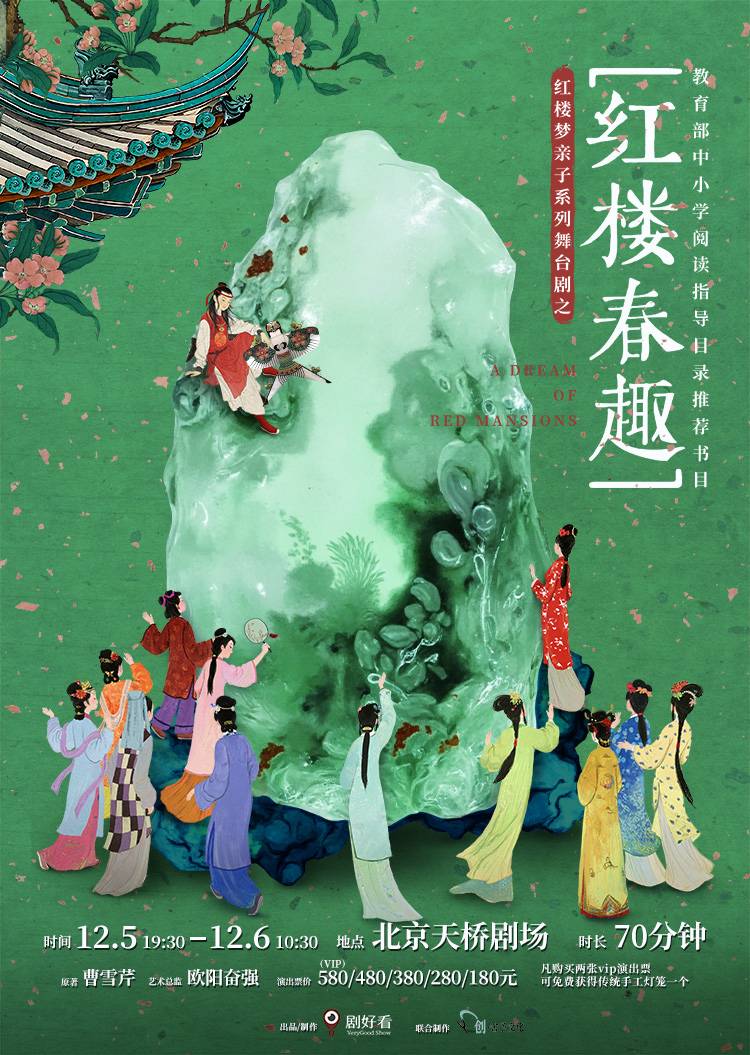 红楼梦亲子系列舞台剧之《红楼春趣》（演出时间+地址+购票方式+演出介绍）