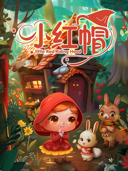 正月初六带娃看剧！经典励志儿童舞台剧《小红帽》来方庄啦！