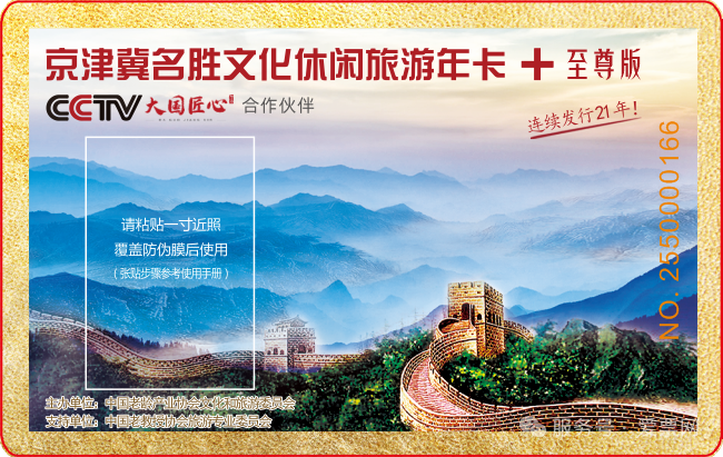 2026版京津冀旅游名胜年卡至尊卡
