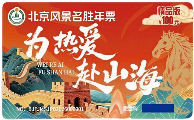 2026北京风景名胜年票精品版