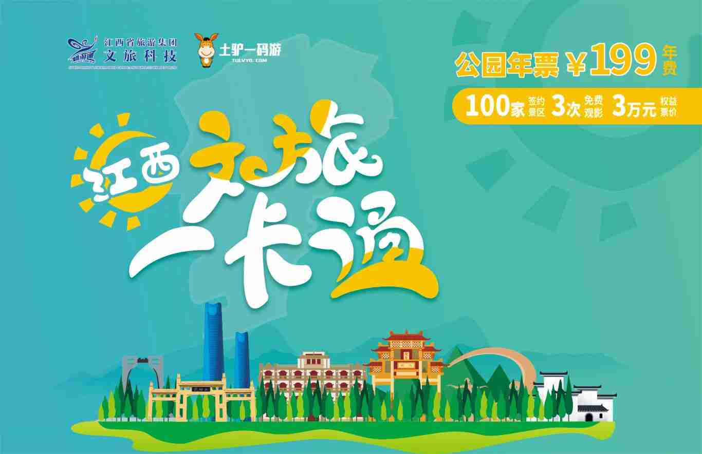 江西文旅一卡通介绍