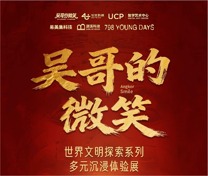 吴哥的微笑-吴哥窟多元沉浸体验展