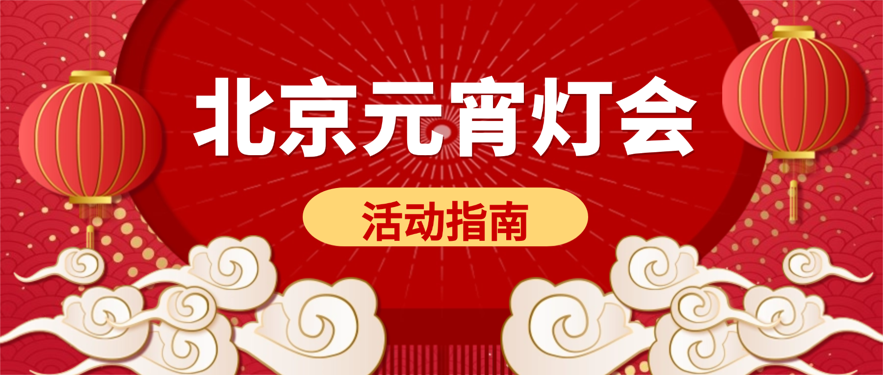 2026北京元宵灯会终极指南，奔赴这些特色场地，在民族风情、璀璨灯海中，解锁最有仪式感的元宵之夜。