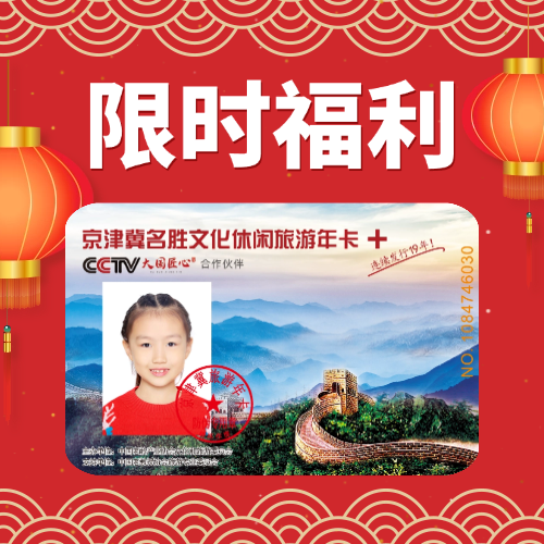 2026京津冀名胜文化休闲旅游年卡元宵节旅游攻略