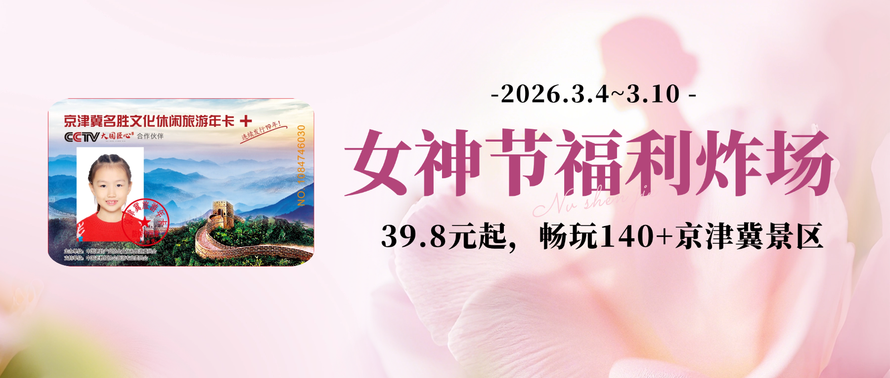 2026京津冀名胜文化休闲旅游年卡女神节福利炸场！39.8 元畅玩京津冀140+景区，承包一整年的春日浪漫