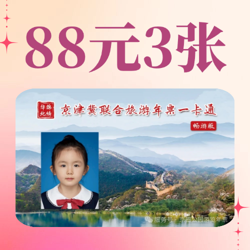 京津冀联合旅游一卡通踏青季必囤！88元3张畅游版，性价比之王！赏花、踏青、泡温泉、逛乐园、游古迹，畅玩一整年！