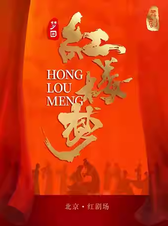 舞剧《梦回&middot;红楼梦》（演出时间+地址+购票方式+演出时长+演出介绍）