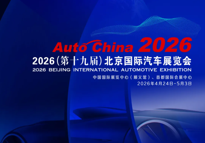 2026北京国际汽车展览会交通与住宿指南