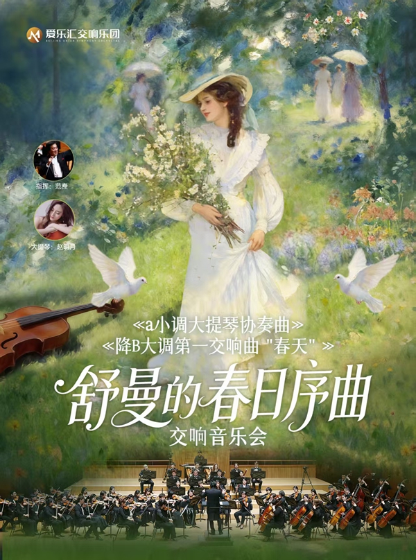 春日序曲 | 舒曼《a小调大提琴协奏曲》《降B大调第一交响曲&ldquo;春天&rdquo;》交响音乐会（演出时间+地址+购票方式+演出介绍）