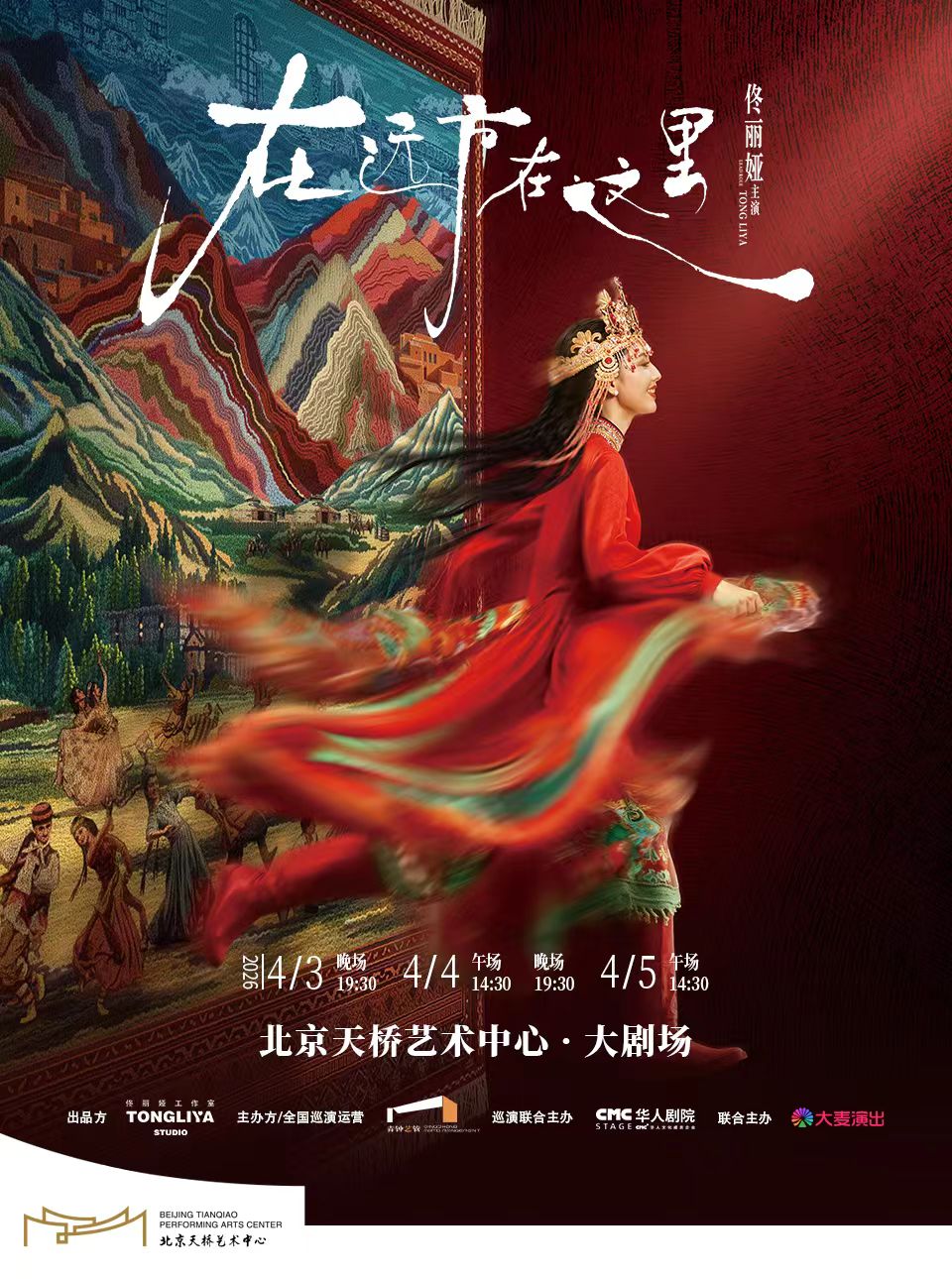 佟丽娅领衔主演 舞蹈诗剧《在远方&middot;在这里》演出时间+地址+购票方式+演出介绍