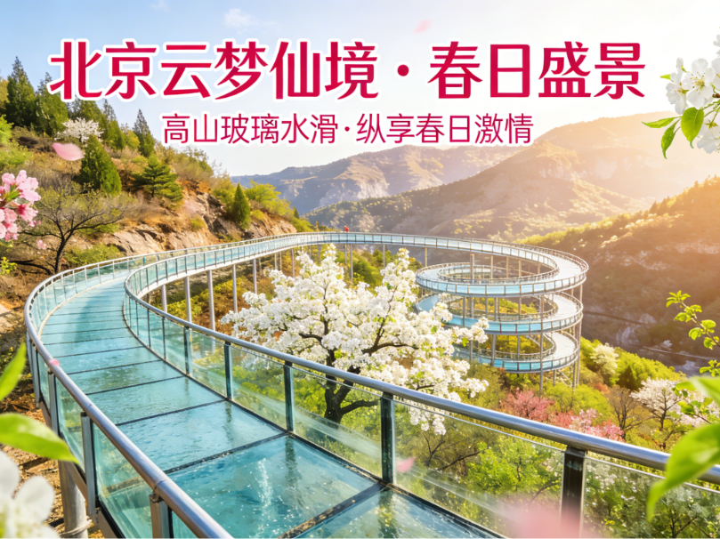 北京云梦仙持2026年版京津冀旅游一卡通免费