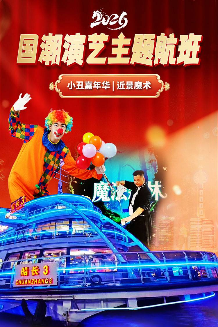 上海浦江国潮演艺主题航班（时间+场次+地址+购票方式+航线+航行时间）