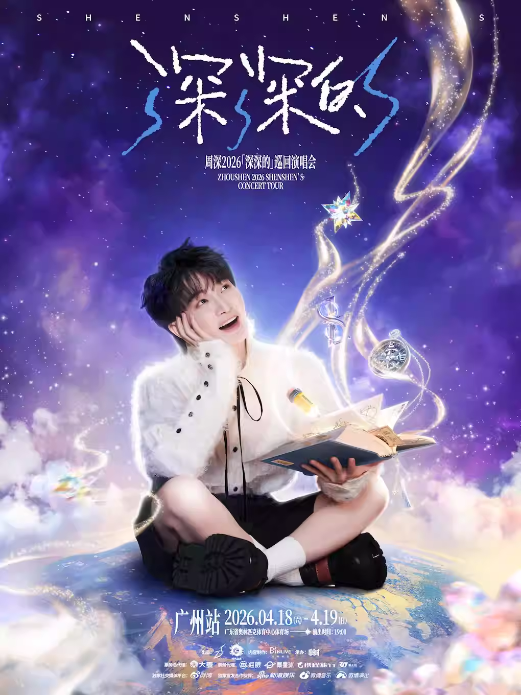 周深2026「深深的」巡回演唱会-广州站购票方式