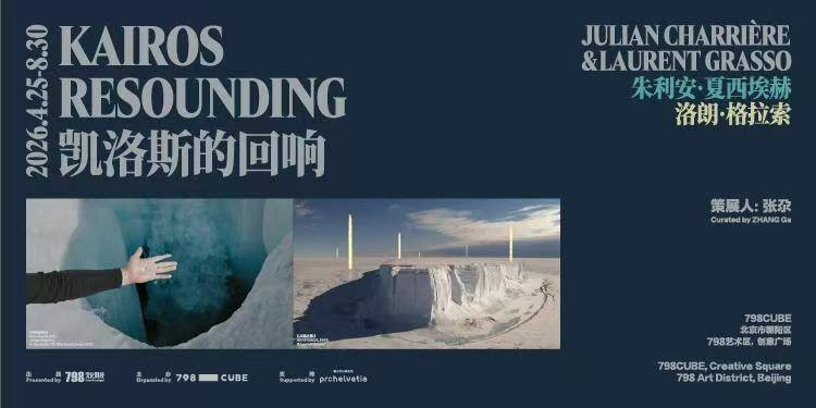 798CUBE《凯洛斯的回响：朱利安&middot;夏西埃赫、洛朗&middot;格拉索双个展》（时间+地址+购票方式+免票政策+购票须知+展会介绍）