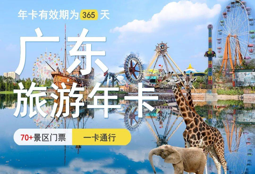 广东旅游年卡（A卡）198元承包你一整年的广东！60 + 景区免费玩，融创、游船、乐园全都有