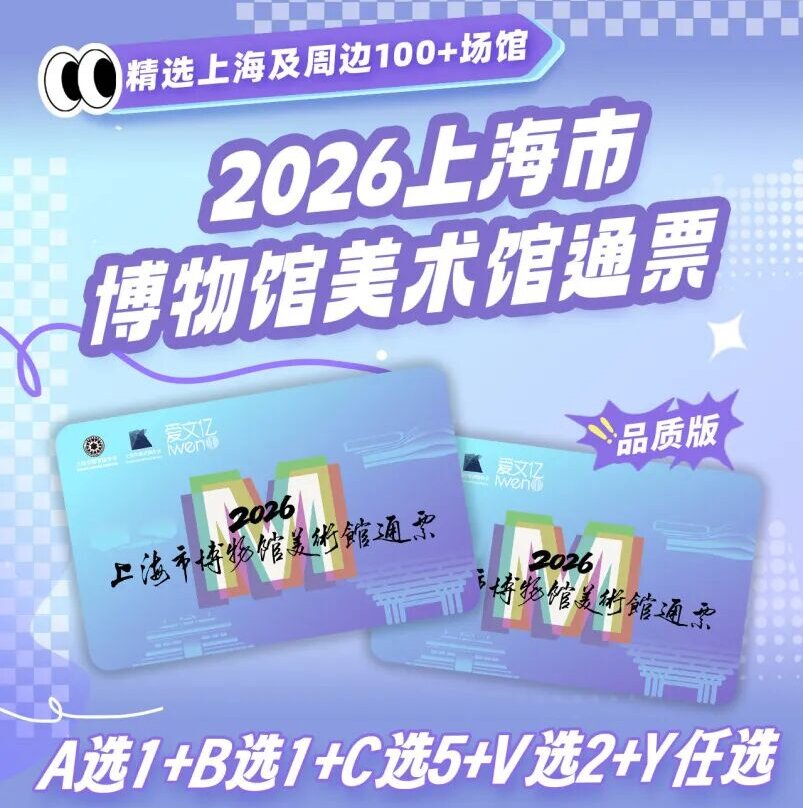 新卡发售！2026《上海市博物馆美术馆通票》品质版原价299元 限时优惠249元