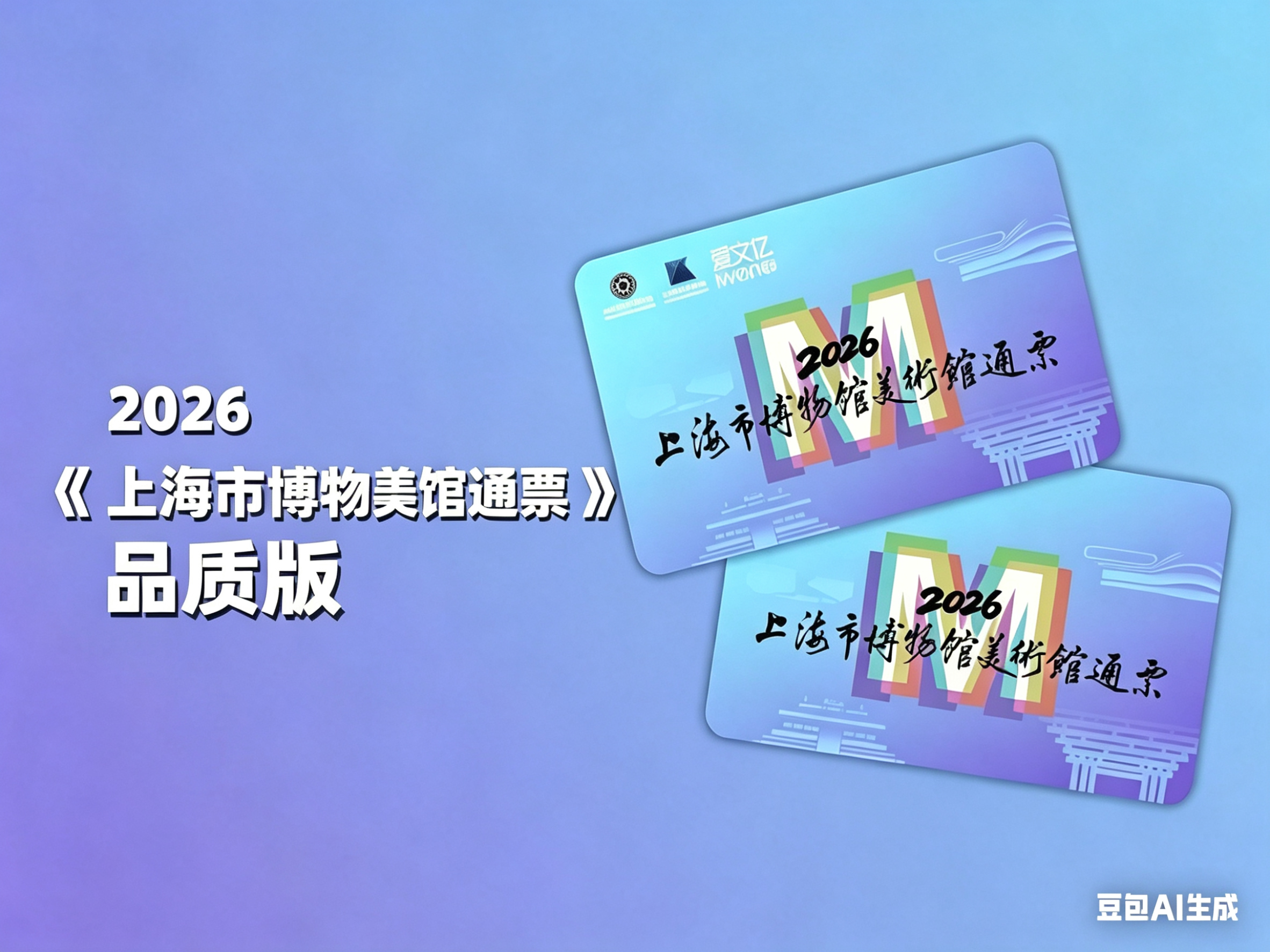2026《上海市博物馆美术馆通票》品质版常见问题及解答