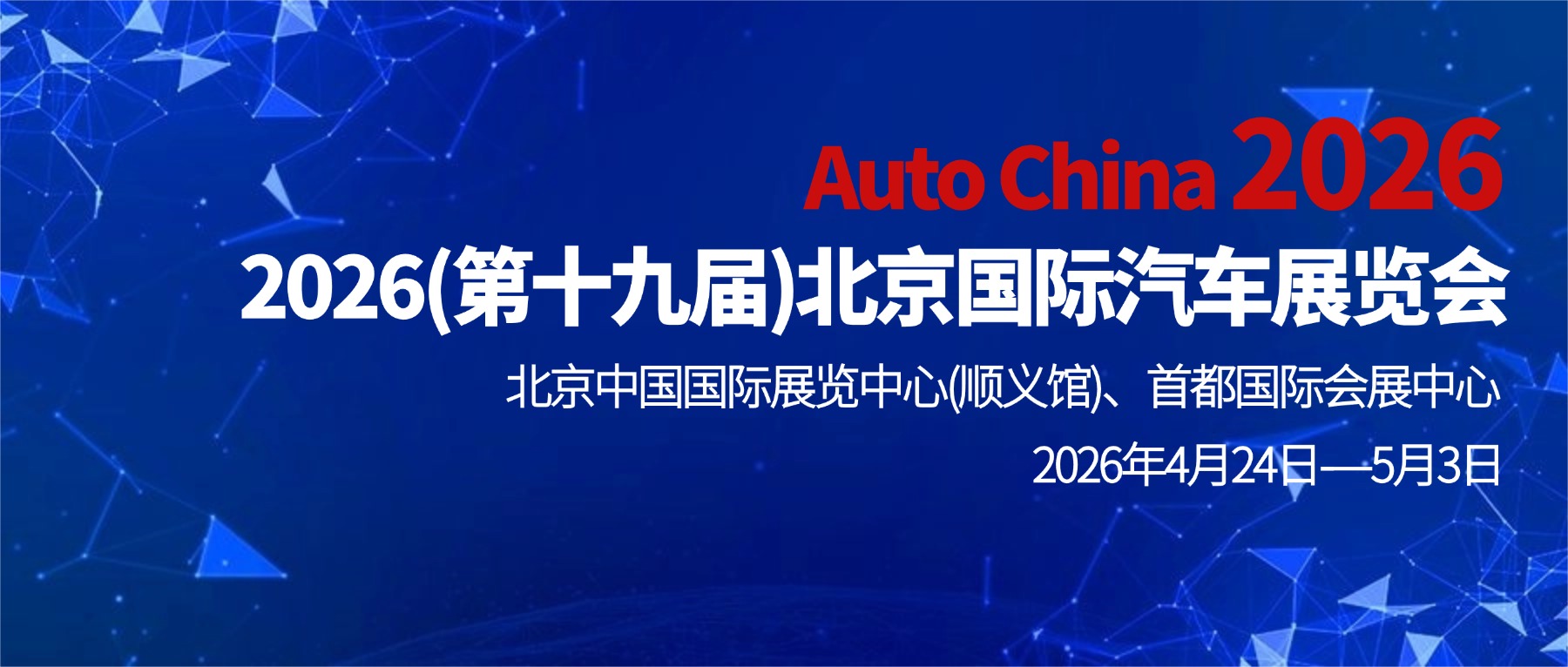 2026北京国际汽车展览会公共交通信息指南