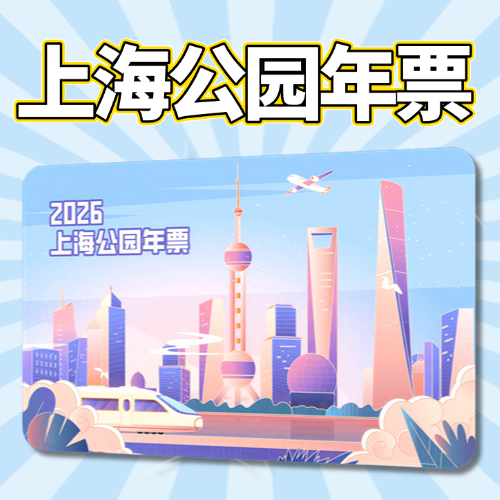 2026《上海公园年票》常见问题及解答