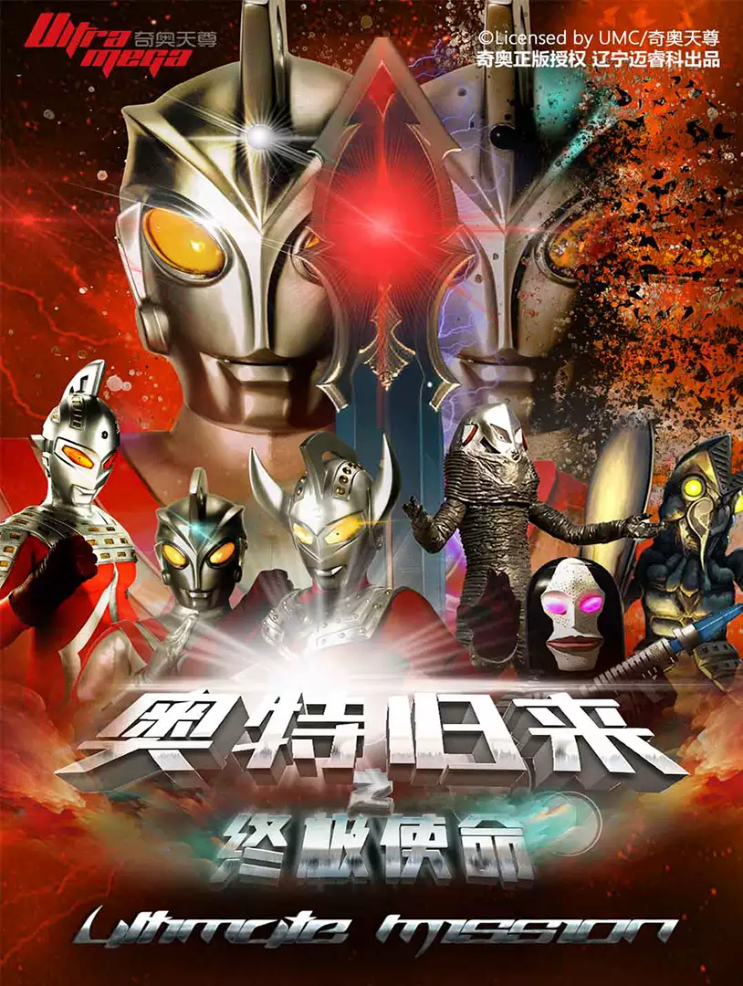 正版奥特曼儿童剧《奥特归来之终极使命》-平谷站 时间+地址+购票方式+演出介绍