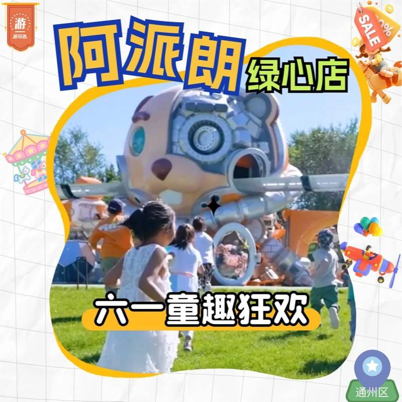 六一遛娃天花板！阿派朗绿心店 65元抢单人票，4 大机动+8万㎡乐园畅玩整月