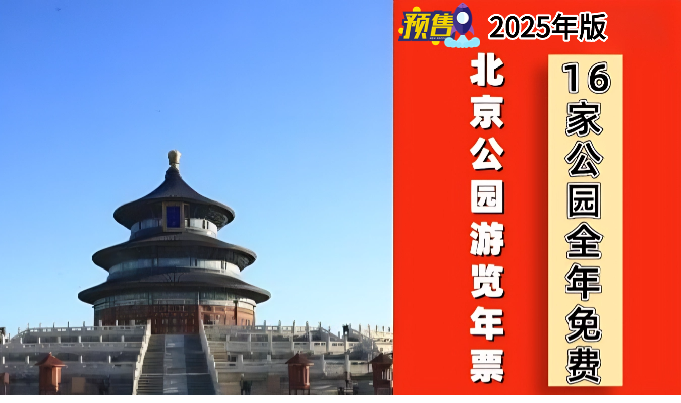 2025北京公园年票