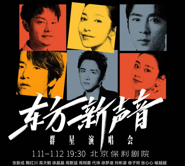 中国东方演艺集团东方新声音群星演唱会