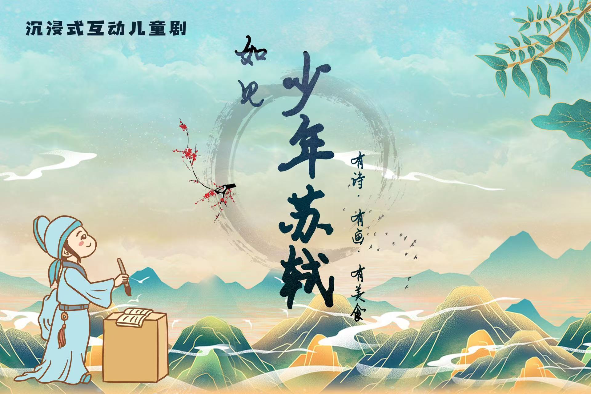 沉浸式互动儿童剧《如见｜少年苏轼》