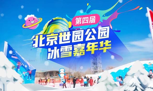 第四届北京世园公园冰雪嘉年华