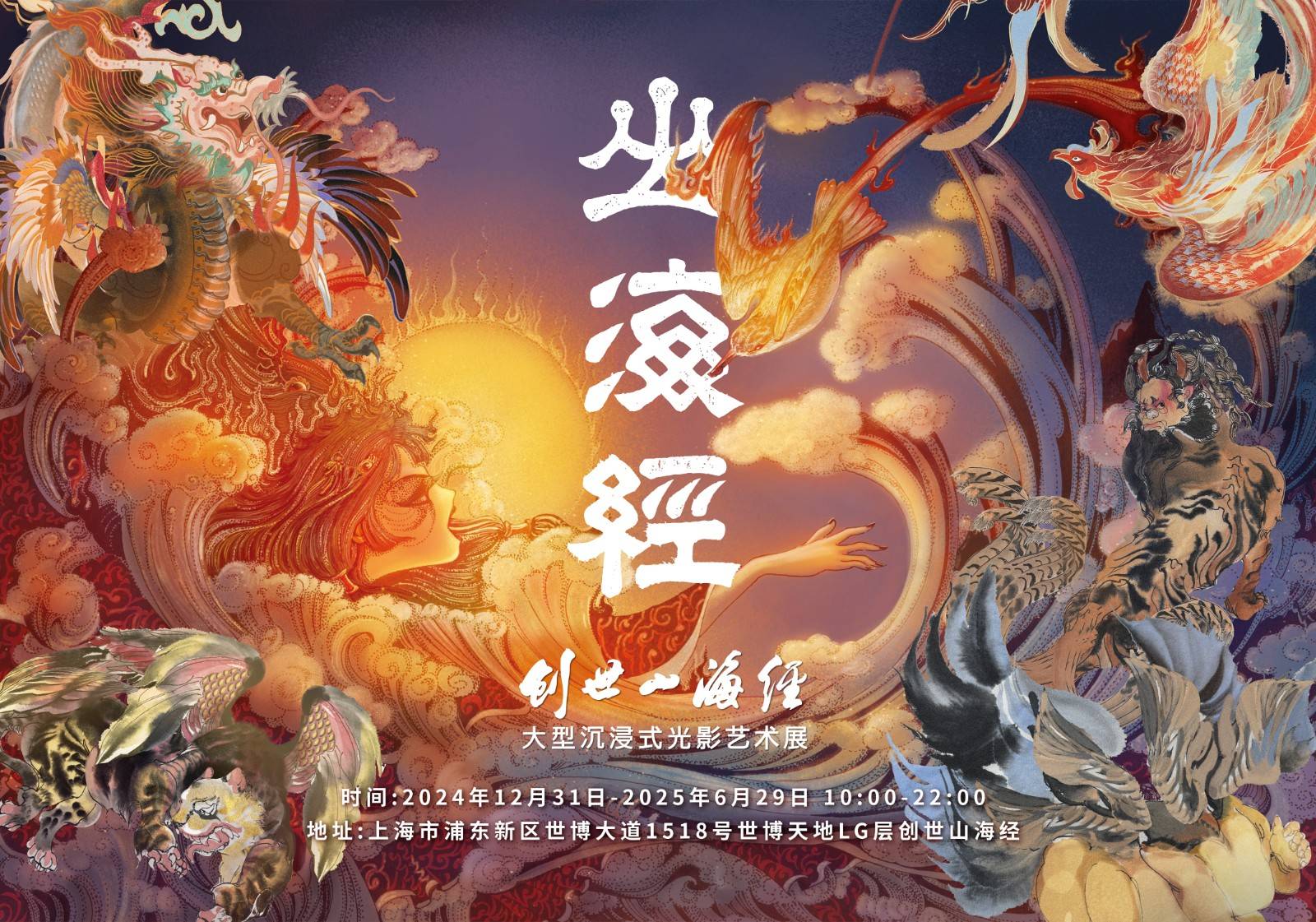 上海首展《创世山海经》大型沉浸式光影（地点+地址+时间+免票政策+门票价格+购票方式+产品介绍）