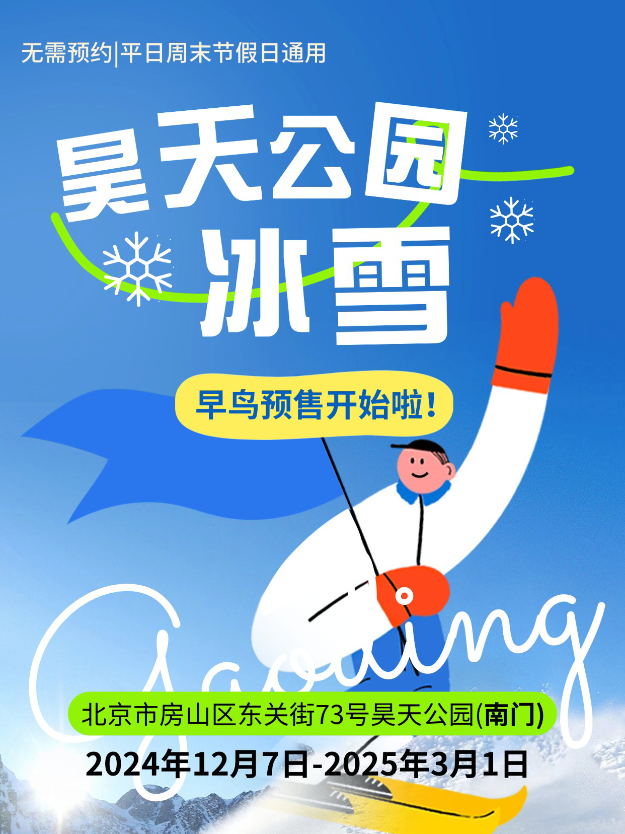 昊天冰雪嘉年华早鸟特惠，一票畅玩雪地香蕉船、穿越火线  雪地悠波球、充气城堡  N项热门嬉雪娱乐项目