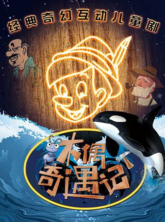 经典励志儿童舞台剧《木偶奇遇记》2025年02月04日在方庄文化艺术中心上演