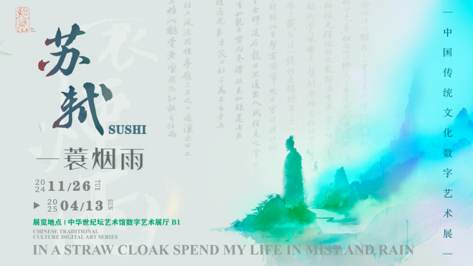 如见｜一蓑烟雨·苏轼展  2000㎡、8大展区  实景宋式立体空间、多媒体通感互动  结合沉浸式全景艺术装置