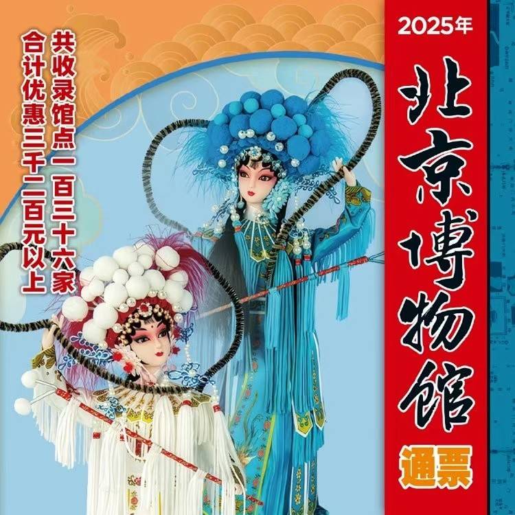 2025年的通票包含哪些博物馆？