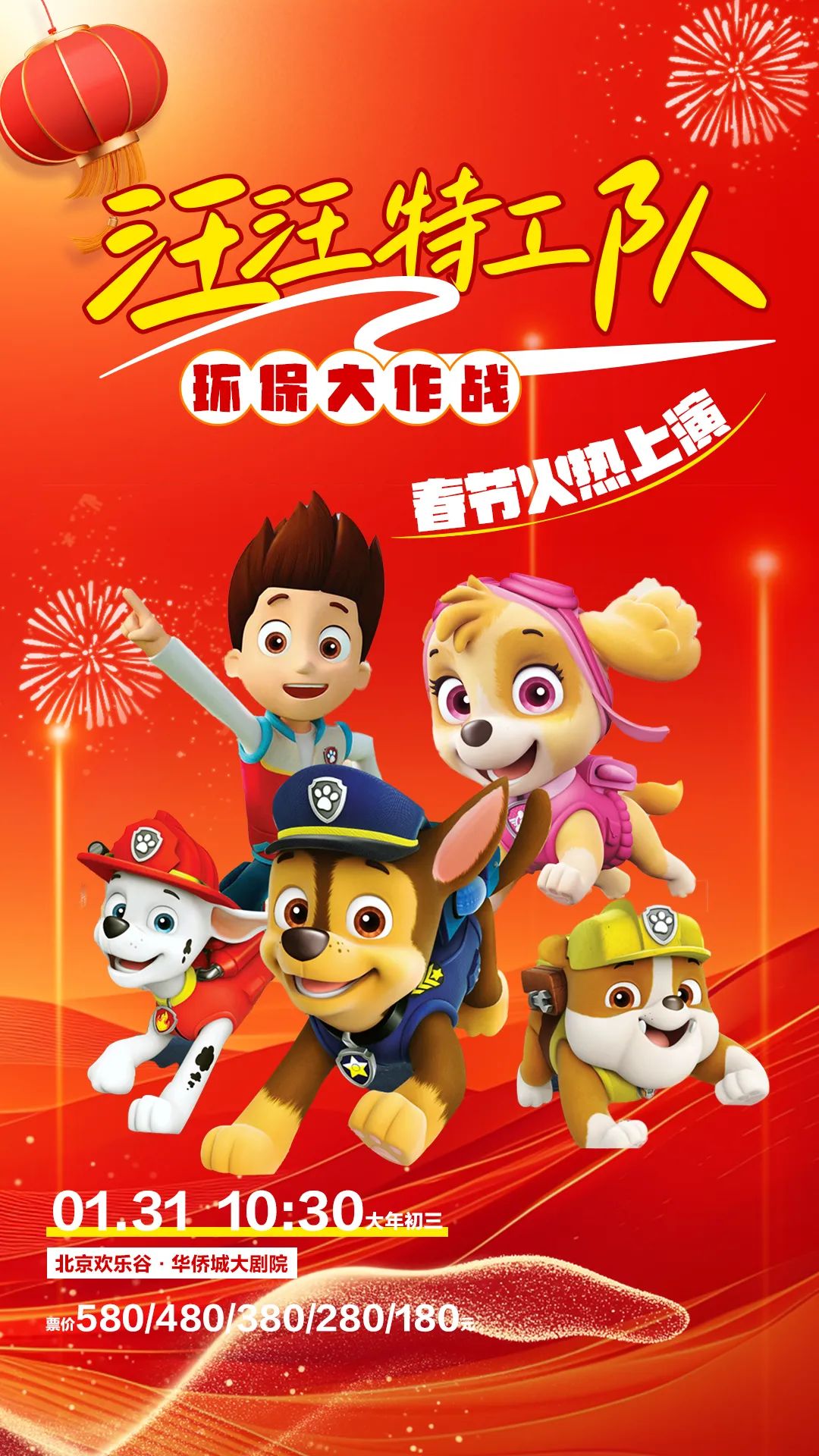大年初三！四折抢购！沉浸式儿童舞台剧《汪汪特工队》