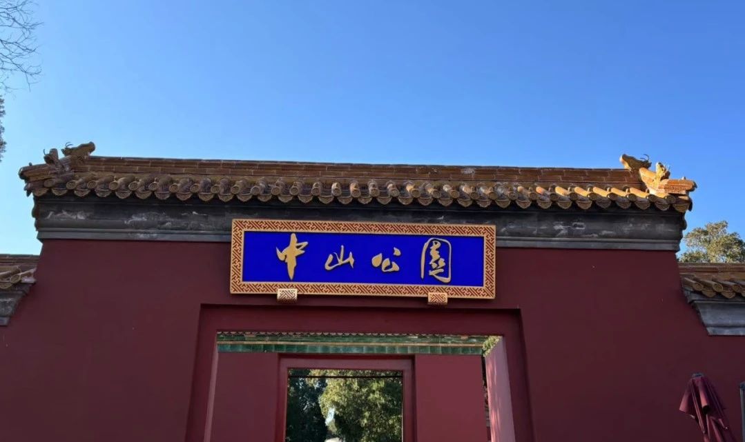 中山公园,持2025年北京公园年票免费！