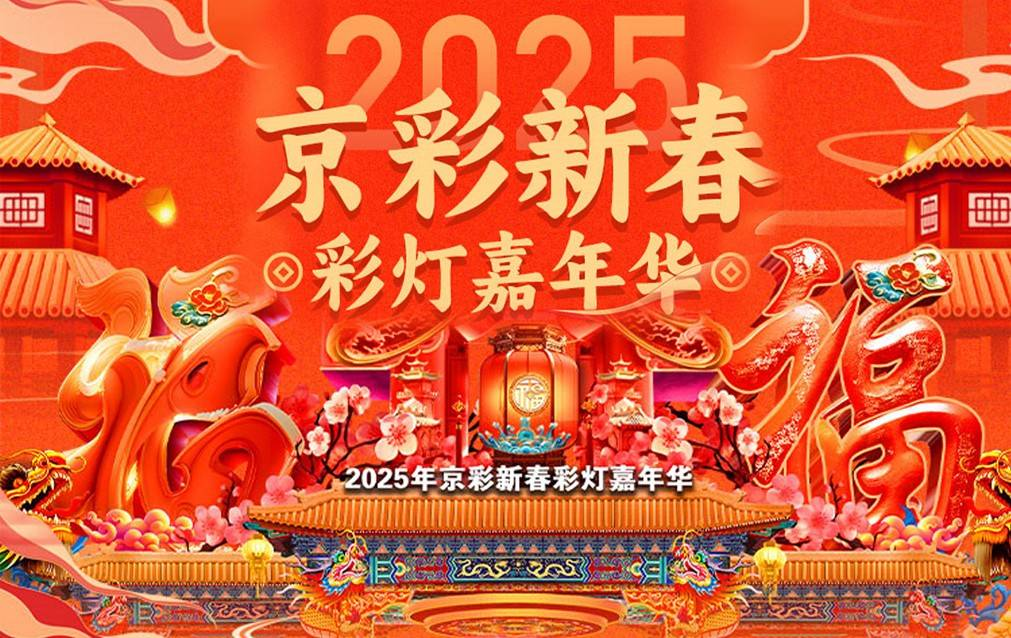 京彩新春彩灯嘉年华拼团票单人票¥61起，须提前一天预定