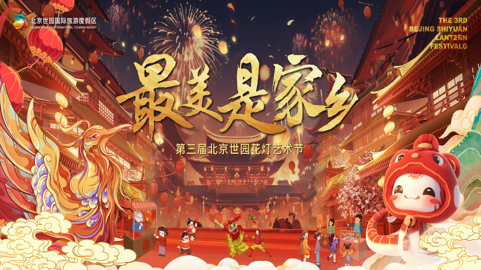 2025北京世园新春花灯艺术节游玩攻略，举办时间+购票方式+交通指南