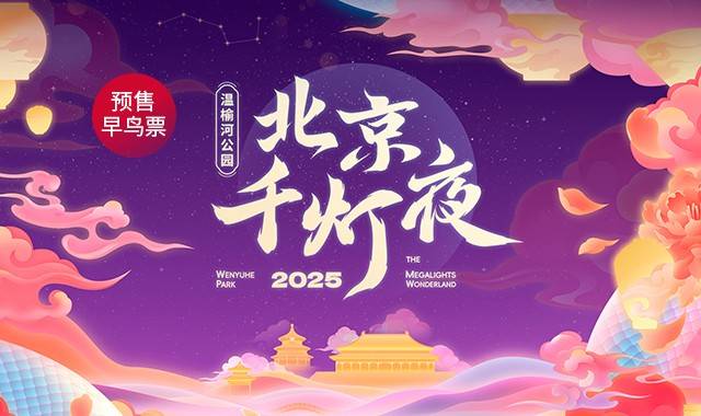 北京千灯夜，朝阳温榆河公园，游玩攻略，交通指南