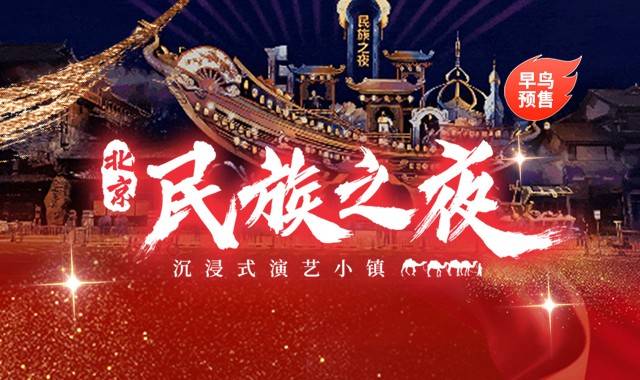 民族之夜交通指南