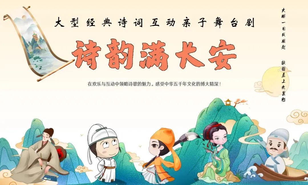 型经典诗词互动亲子儿童剧《诗韵满长安》门票5折抢购!