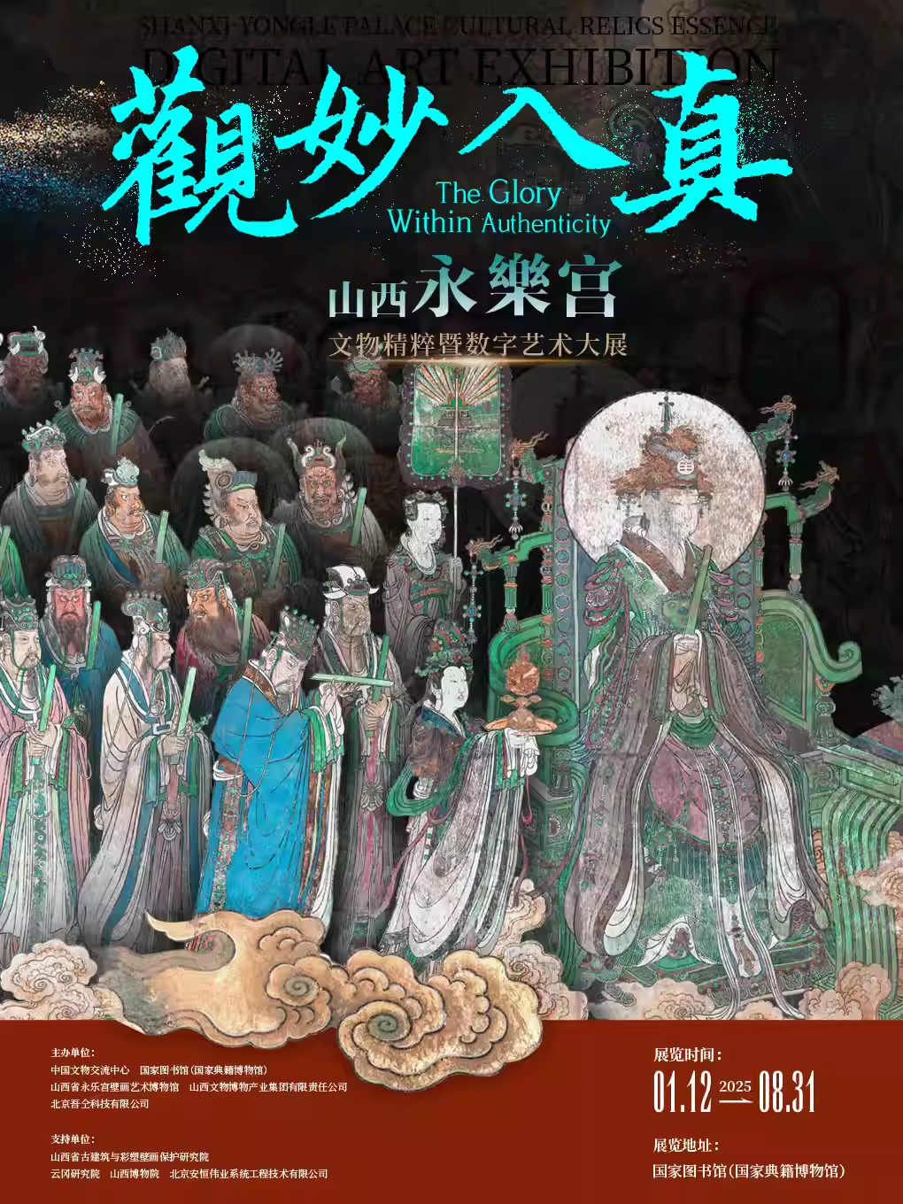观妙入真·永乐宫文物精粹暨数字艺术大展（展览日期+展览地点+门票价格+‌展览亮点）