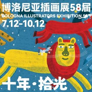 十年·拾光：58届博洛尼亚插画展