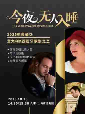 【上海】今夜无人入睡/地表最热意大利西班牙歌剧之恋 The Lyric