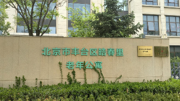 北京市丰台区龙湖皓春里老年公寓
