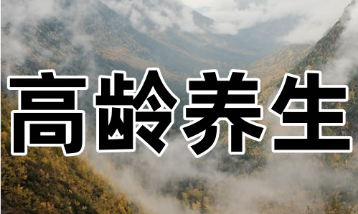 老年人如何保持健康?七十岁后的养生要点