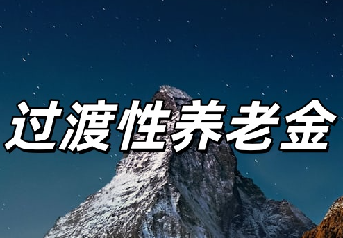 过渡性养老金是什么意思？哪些人可以领取？