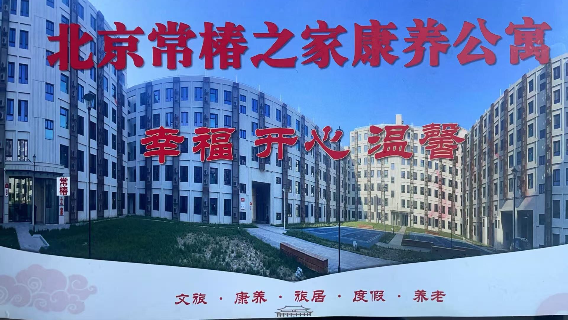 北京长辈的幸福养老新选择！常椿之家康养公寓：医养娱全配套、交通便捷、环境优美